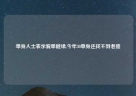 单身人士表示脱单随缘,今年30单身还找不到老婆