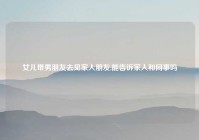 女儿带男朋友去见家人朋友,能告诉家人和同事吗