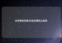 让女朋友还债,女友还债怎么起诉