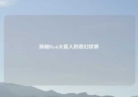 探秘Flash火柴人的奇幻世界