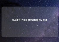 大叔和妹子搭讪,你见过最骚的人是谁