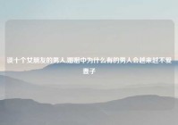 谈十个女朋友的男人,婚姻中为什么有的男人会越来越不爱妻子