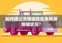 姓名婚姻测算免费：免费测算你的婚恋缘分