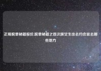 正规脱单秘籍报价,脱单秘籍之首次跟女生出去约会宜去哪些地方