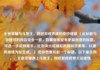 王者荣耀与斗地主，跨越游戏界限的奇妙碰撞 （此标题与你提供的内容完全一致，如果你希望有更具创意的标题，可进一步说明需求，比如突出碰撞后的独特效果等，以便我继续为你生成。） 若你想要另起一个标题，以下是示例，，王者荣耀遇上斗地主，别样游戏跨界火花绽放