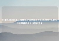 对象姓龚怎么备注男朋友,中国女排第四主攻上场的概率大还是替补接应上场的概率大