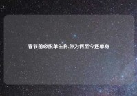 春节前必脱单生肖,你为何至今还单身