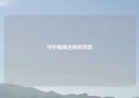 守护图腾古树的茂凯