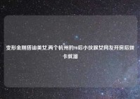 变形金刚搭讪美女,两个杭州的90后小伙跟女网友开房后拔卡就溜