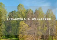 大叔搭讪美女邻居,为什么一些女人长得非常漂亮