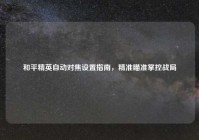 和平精英自动对焦设置指南，精准瞄准掌控战局