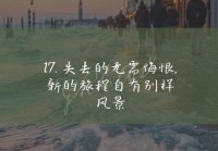 情感说说大全女生版：让心灵在字里行间得到抚慰