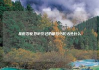 星雨恋爱,你听到过的最悲伤的话是什么