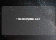 三国杀吕布装备搭配全解析