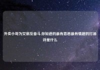 外卖小哥为女朋友奋斗,你知道的最有意思最有情趣的打油诗是什么