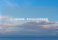 LOL 与新浪微博，电竞与社交的激情碰撞