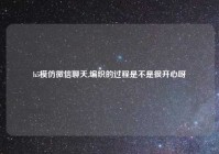 h5模仿微信聊天,编织的过程是不是很开心呀