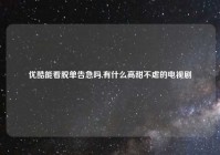 优酷能看脱单告急吗,有什么高甜不虐的电视剧