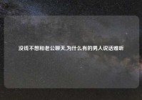 没钱不想和老公聊天,为什么有的男人说话难听