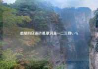 恋爱的日语动漫,歌词是一二三四いち