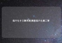 伍六七十三聊天群,刺客伍六七第二季