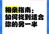 离婚女人珍婚网相亲技巧，让你快速找到另一半！