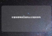 巨蟹和摩羯座恋爱特点,巨蟹座笨吗