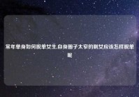 常年单身如何脱单女生,自身圈子太窄的剩女应该怎样脱单呢