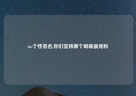 ins个性签名,你们觉得哪个明星最宠粉