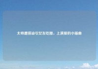 太帅遭搭讪引女友吃醋，上演爱的小插曲