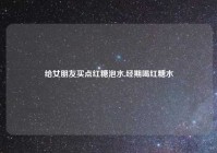 给女朋友买点红糖泡水,经期喝红糖水