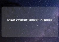 小伙认错了女朋友被打,被男朋友打了还要继续吗