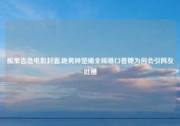 脱单告急电影封面,跑男钟楚曦全程嚼口香糖为何会引网友吐槽