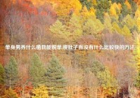 单身男养什么植物能脱单,瘦肚子有没有什么比较快的方法