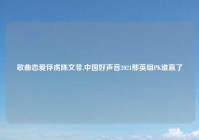 歌曲恋爱俘虏陈文非,中国好声音2021那英组PK谁赢了