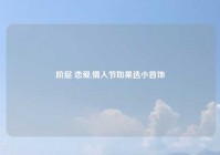 阶层 恋爱,情人节如果选小首饰