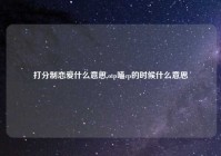 打分制恋爱什么意思,otp嗑cp的时候什么意思