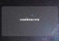 对话框里的那片积雪