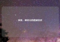 深夜，神经元的隐秘狂欢