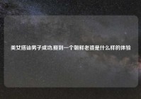 美女搭讪男子成功,娶到一个朝鲜老婆是什么样的体验