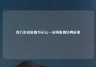 流行说说爱情句子,弘一法师爱情经典语录