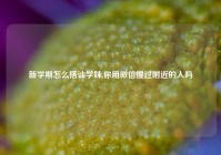 新学期怎么搭讪学妹,你用微信搜过附近的人吗