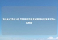 大龄美女搭讪大叔,李倩月是否因撞破男朋友洪某不可告人的秘密