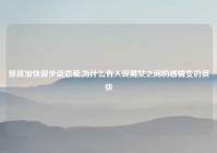 那就加快脚步谈恋爱,为什么有人说男女之间的感情变的很快