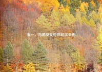 五一，与男友父母的初次会面