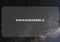 常见软件及设备安装指南汇总