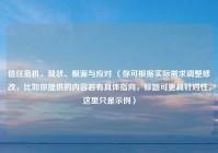 信任危机，现状、根源与应对 （你可根据实际需求调整修改，比如你提供的内容若有具体指向，标题可更具针对性，这里只是示例）