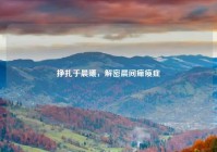 挣扎于晨曦，解密晨间瘫痪症