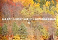 叫男朋友什么亲切顺口,有什么轻松搞笑的沙雕电视剧推荐吗