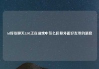 lol好友聊天,LOL正在游戏中怎么回复外面好友发的消息